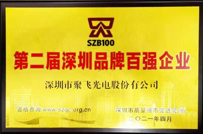 【喜訊】聚飛光電榮膺“深圳品牌百強(qiáng)企業(yè)”榮譽(yù)稱號(hào)！